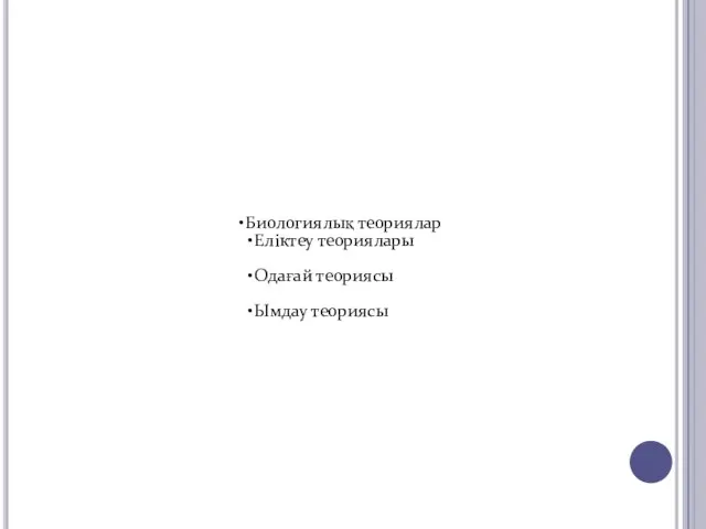 Биологиялық теориялар Еліктеу теориялары Одағай теориясы Ымдау теориясы