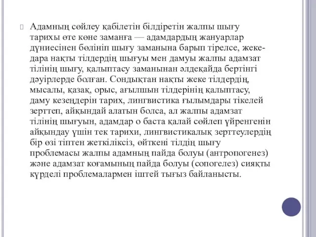 Адамның сөйлеу қабілетін білдіретін жалпы шығу тарихы өте көне заманға —