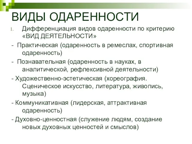 ВИДЫ ОДАРЕННОСТИ Дифференциация видов одаренности по критерию «ВИД ДЕЯТЕЛЬНОСТИ» - Практическая