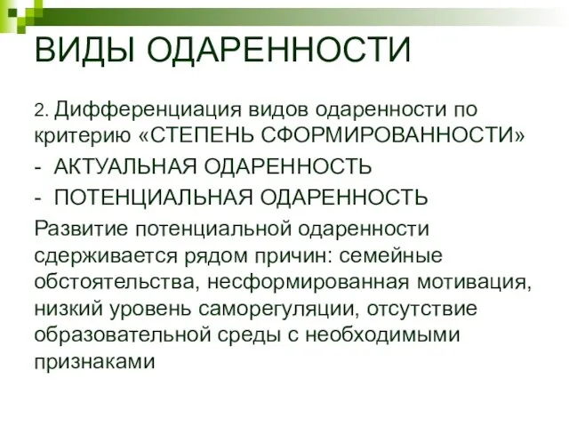 ВИДЫ ОДАРЕННОСТИ 2. Дифференциация видов одаренности по критерию «СТЕПЕНЬ СФОРМИРОВАННОСТИ» -