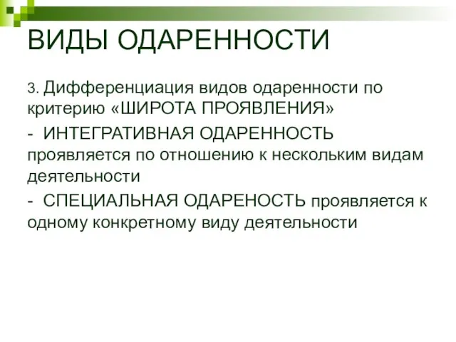 ВИДЫ ОДАРЕННОСТИ 3. Дифференциация видов одаренности по критерию «ШИРОТА ПРОЯВЛЕНИЯ» -