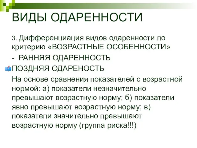 ВИДЫ ОДАРЕННОСТИ 3. Дифференциация видов одаренности по критерию «ВОЗРАСТНЫЕ ОСОБЕННОСТИ» -