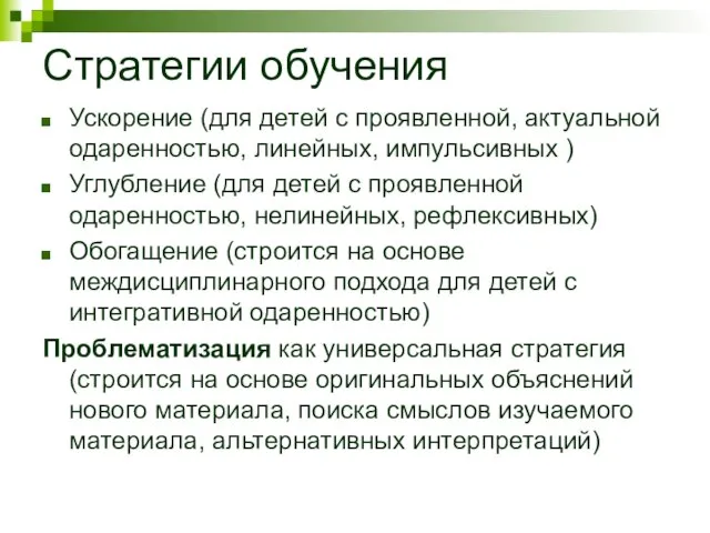 Стратегии обучения Ускорение (для детей с проявленной, актуальной одаренностью, линейных, импульсивных