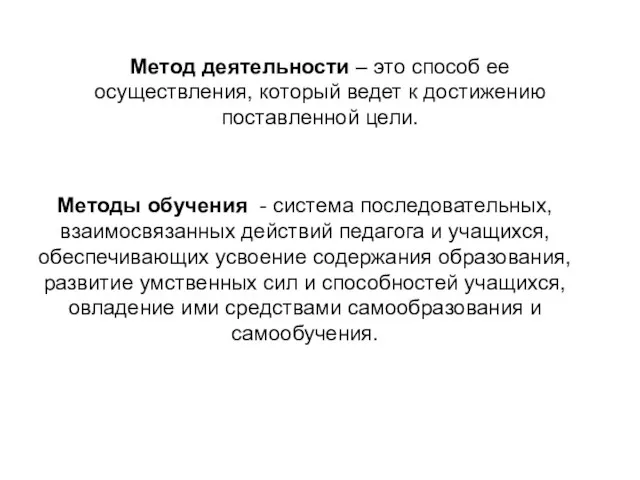 Метод деятельности – это способ ее осуществления, который ведет к достижению