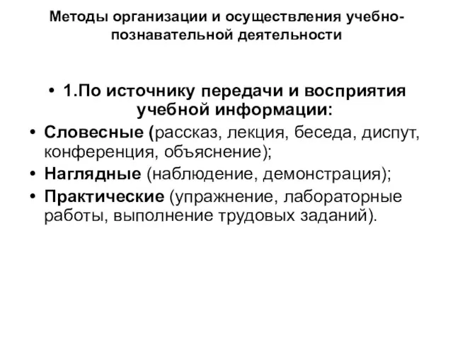 Методы организации и осуществления учебно-познавательной деятельности 1.По источнику передачи и восприятия