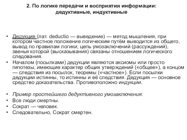 2. По логике передачи и восприятия информации: дедуктивные, индуктивные Дедукция (лат.