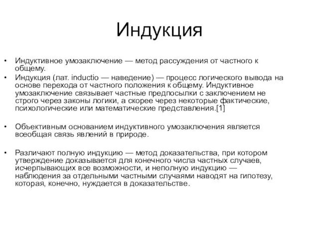 Индукция Индуктивное умозаключение — метод рассуждения от частного к общему. Индукция