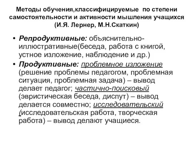 Методы обучения,классифицируемые по степени самостоятельности и активности мышления учащихся (И.Я. Лернер,