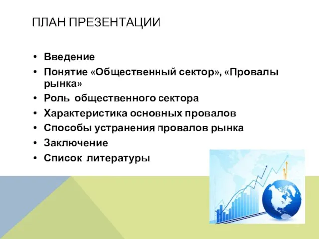 ПЛАН ПРЕЗЕНТАЦИИ Введение Понятие «Общественный сектор», «Провалы рынка» Роль общественного сектора