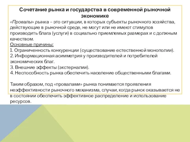 Сочетание рынка и государства в современной рыночной экономике «Провалы» рынка –