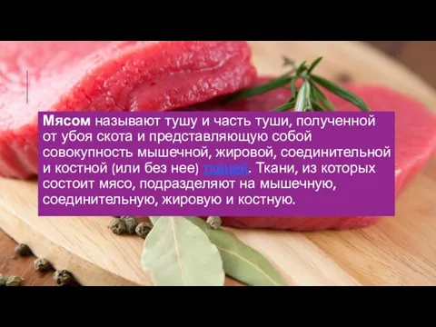 Мясом называют тушу и часть туши, полученной от убоя скота и