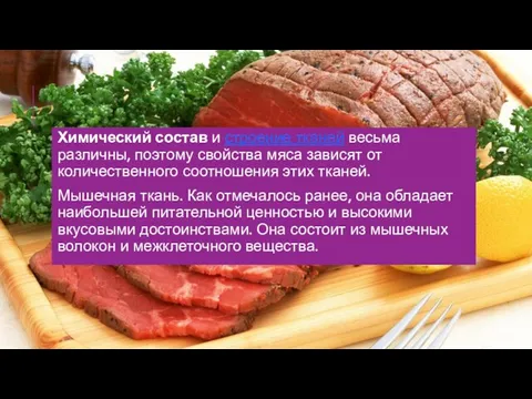 Химический состав и строение тканей весьма различны, поэтому свойства мяса зависят