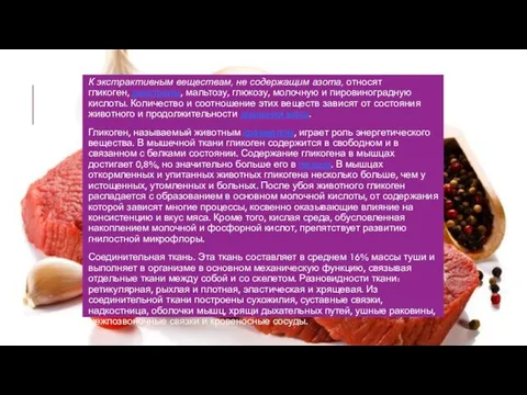 К экстрактивным веществам, не содержащим азота, относят гликоген, декстрины, мальтозу, глюкозу,