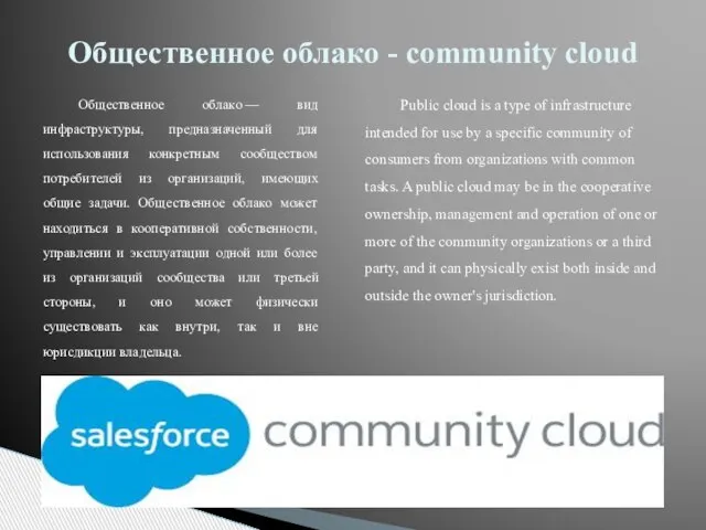 Общественное облако — вид инфраструктуры, предназначенный для использования конкретным сообществом потребителей