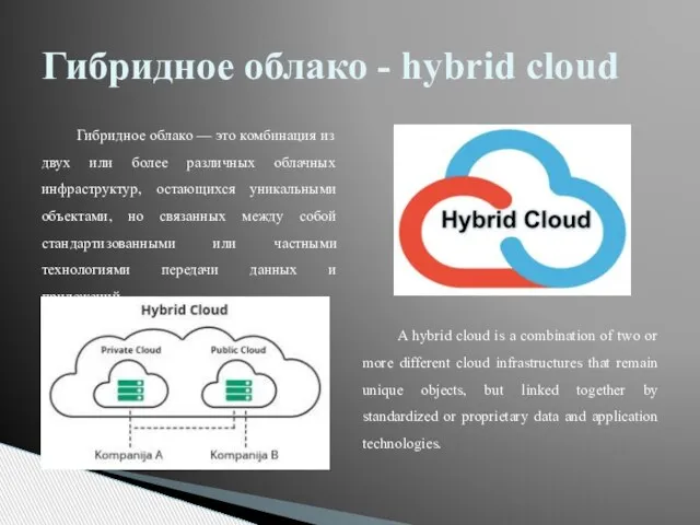 Гибридное облако — это комбинация из двух или более различных облачных