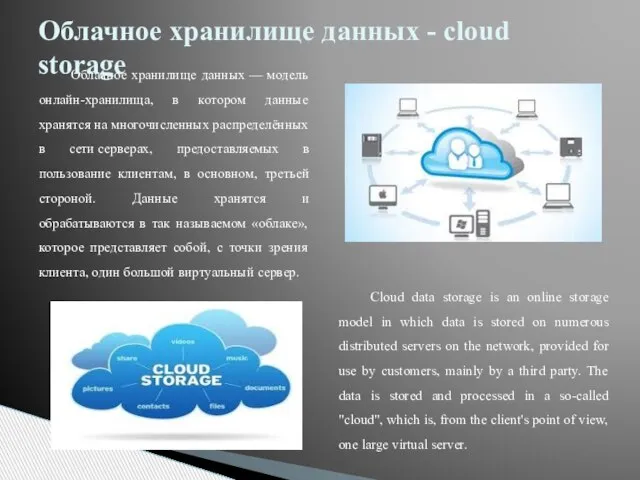 Облачное хранилище данных — модель онлайн-хранилища, в котором данные хранятся на