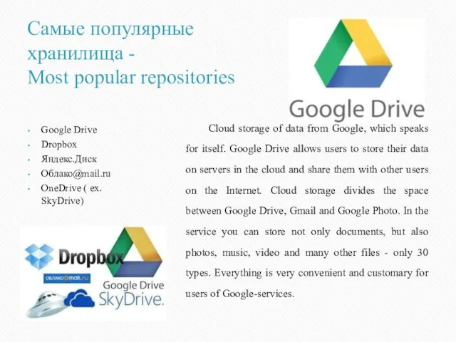 Самые популярные хранилища - Most popular repositories Google Drive Dropbox Яндекс.Диск