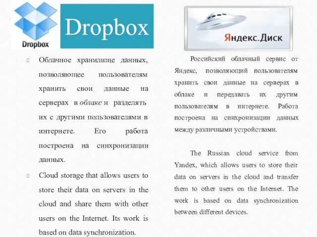 Dropbox Облачное хранилище данных, позволяющее пользователям хранить свои данные на серверах