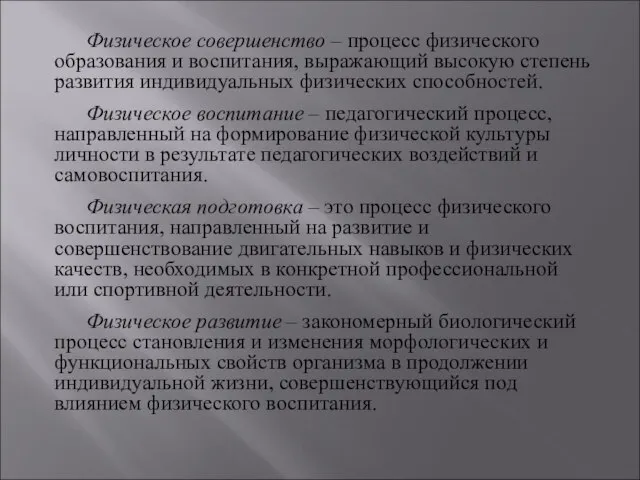 Физическое совершенство – процесс физического образования и воспитания, выражающий высокую степень