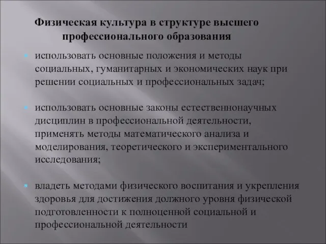 Физическая культура в структуре высшего профессионального образования использовать основные положения и