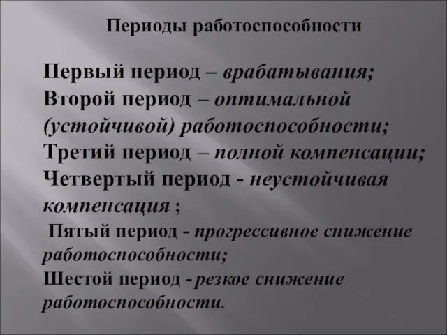 Первый период – врабатывания; Второй период – оптимальной (устойчивой) работоспособности; Третий