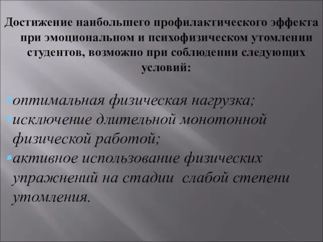 Достижение наибольшего профилактического эффекта при эмоциональном и психофизическом утомлении студентов, возможно