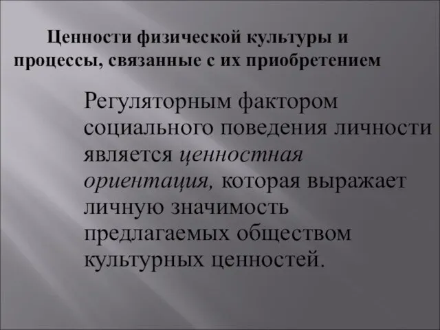 Ценности физической культуры и процессы, связанные с их приобретением Регуляторным фактором