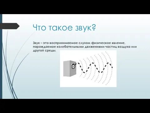 Что такое звук? Звук – это воспринимаемое слухом физическое явление, порождаемое