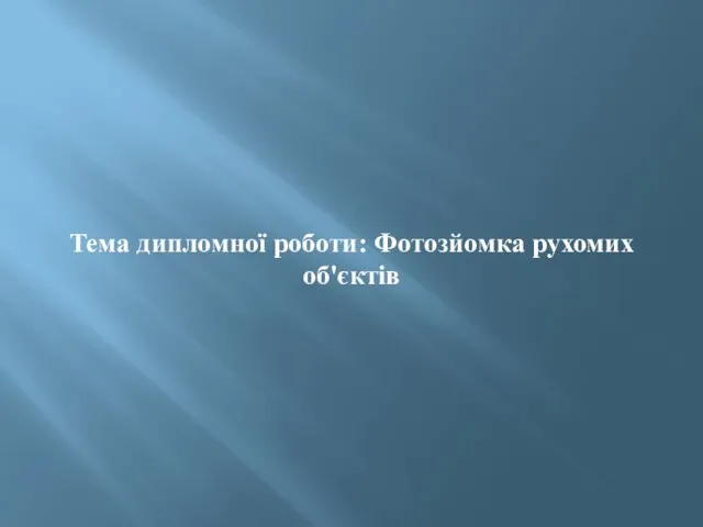 Тема дипломної роботи: Фотозйомка рухомих об'єктів