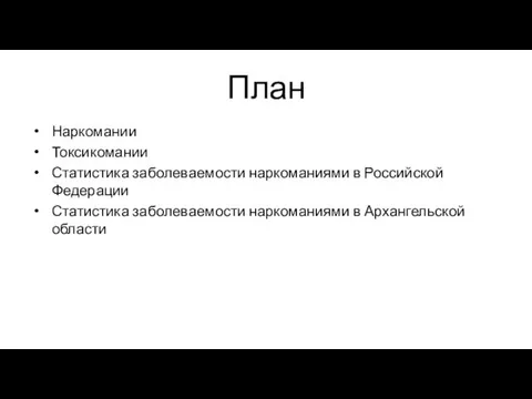 План Наркомании Токсикомании Статистика заболеваемости наркоманиями в Российской Федерации Статистика заболеваемости наркоманиями в Архангельской области