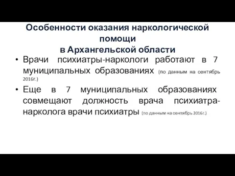 Особенности оказания наркологической помощи в Архангельской области Врачи психиатры-наркологи работают в