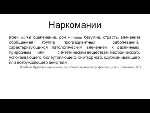 Наркомании (греч. narkē оцепенение, сон + mania безумие, страсть, влечение) обобщенная