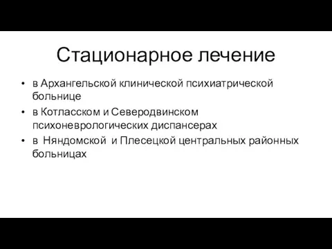 Стационарное лечение в Архангельской клинической психиатрической больнице в Котласском и Северодвинском