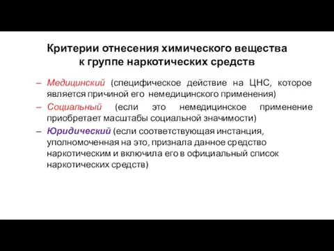 Критерии отнесения химического вещества к группе наркотических средств Медицинский (специфическое действие