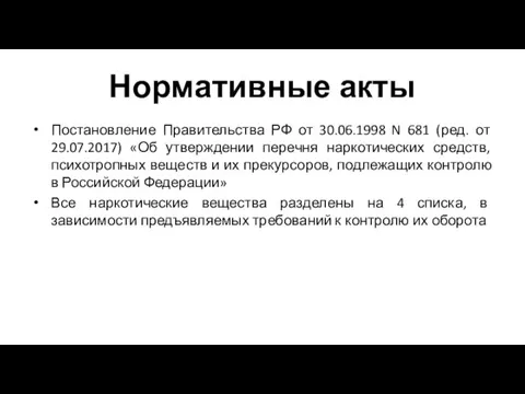 Нормативные акты Постановление Правительства РФ от 30.06.1998 N 681 (ред. от