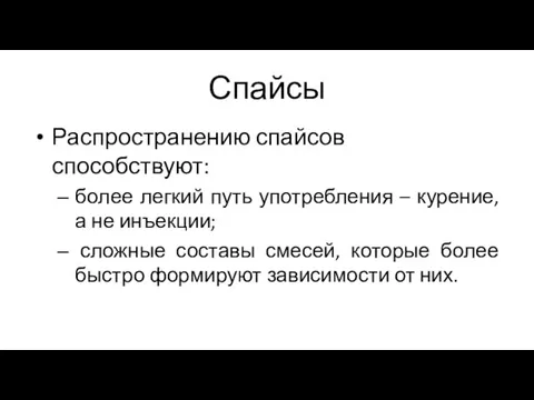 Спайсы Распространению спайсов способствуют: более легкий путь употребления – курение, а