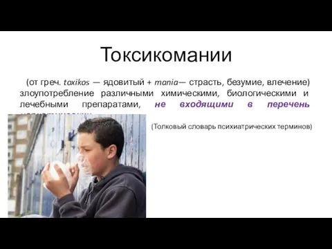 Токсикомании (от греч. toxikos — ядовитый + mania— страсть, безумие, влечение)