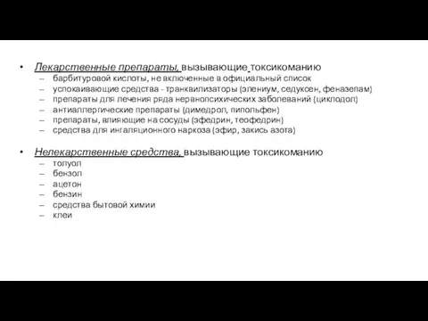 Лекарственные препараты, вызывающие токсикоманию барбитуровой кислоты, не включенные в официальный список