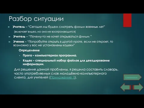 Разбор ситуации Учитель – “Сегодня мы будем смотреть фильм военных лет”