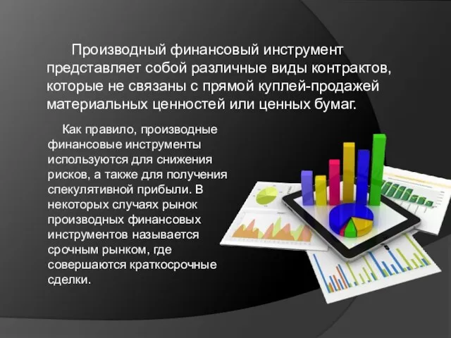 Производный финансовый инструмент представляет собой различные виды контрактов, которые не связаны