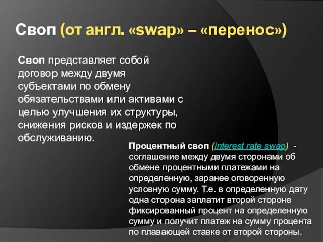 Своп (от англ. «swap» – «перенос») Своп представляет собой договор между