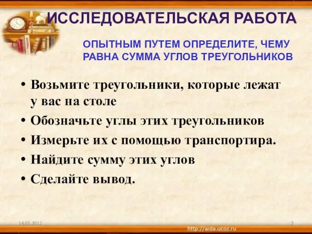 14.05.2012 ИССЛЕДОВАТЕЛЬСКАЯ РАБОТА Возьмите треугольники, которые лежат у вас на столе