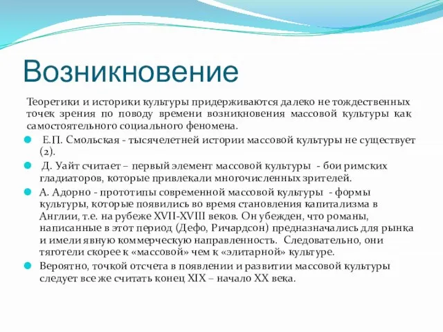 Возникновение Теоретики и историки культуры придерживаются далеко не тождественных точек зрения