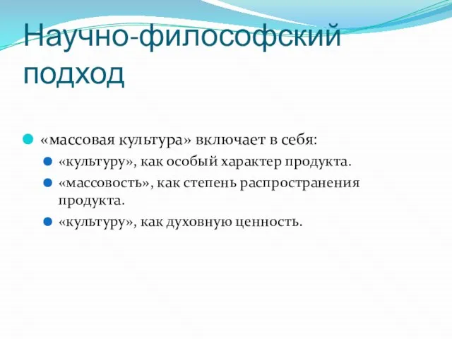 Научно-философский подход «массовая культура» включает в себя: «культуру», как особый характер