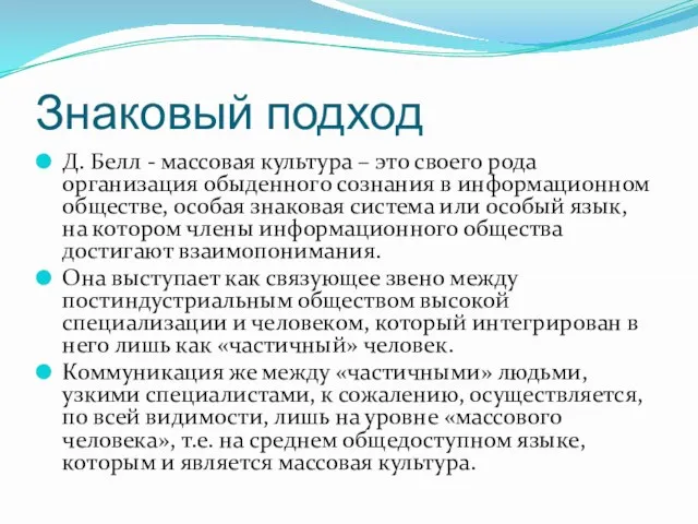 Знаковый подход Д. Белл - массовая культура – это своего рода