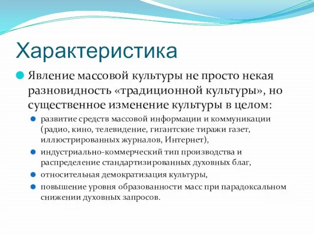 Характеристика Явление массовой культуры не просто некая разновидность «традиционной культуры», но