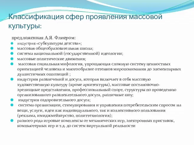 Классификация сфер проявления массовой культуры: предложенная А.Я. Флиером: индустрия «субкультуры детства»;