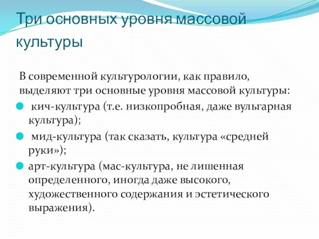 Три основных уровня массовой культуры В современной культурологии, как правило, выделяют