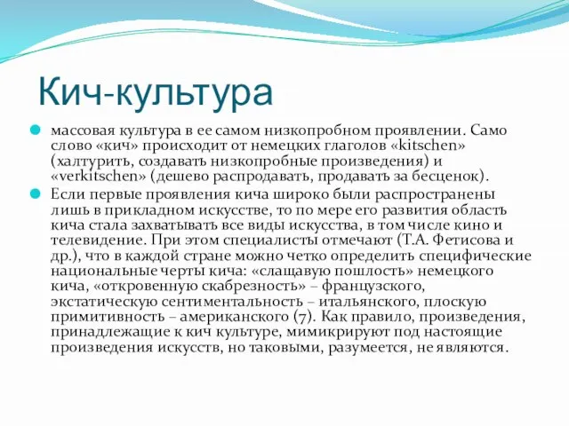 Кич-культура массовая культура в ее самом низкопробном проявлении. Само слово «кич»