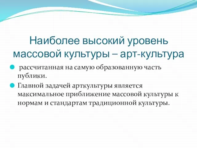 Наиболее высокий уровень массовой культуры – арт-культура рассчитанная на самую образованную